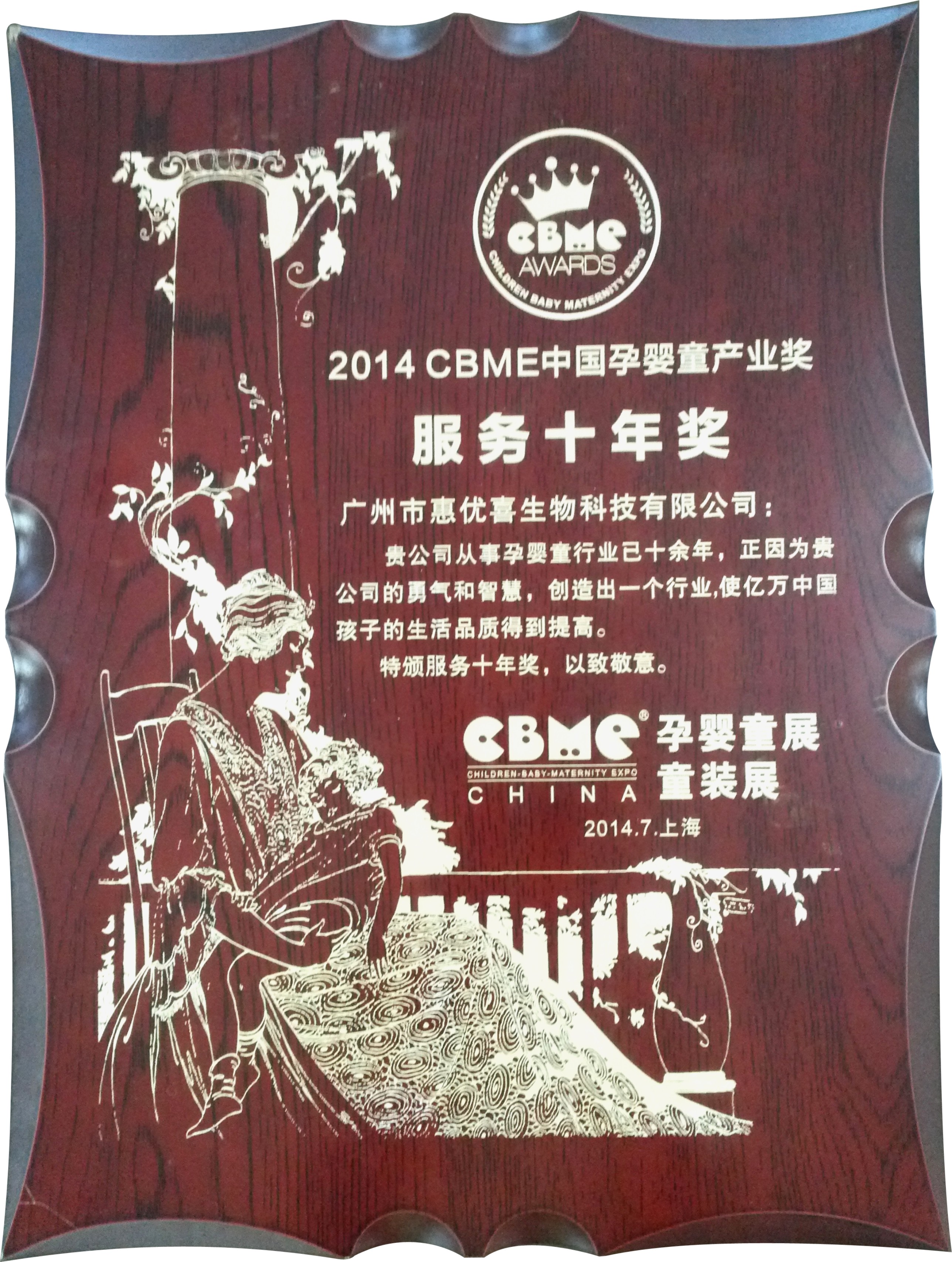 荣获CBME中国孕婴童财产“办事十年奖”