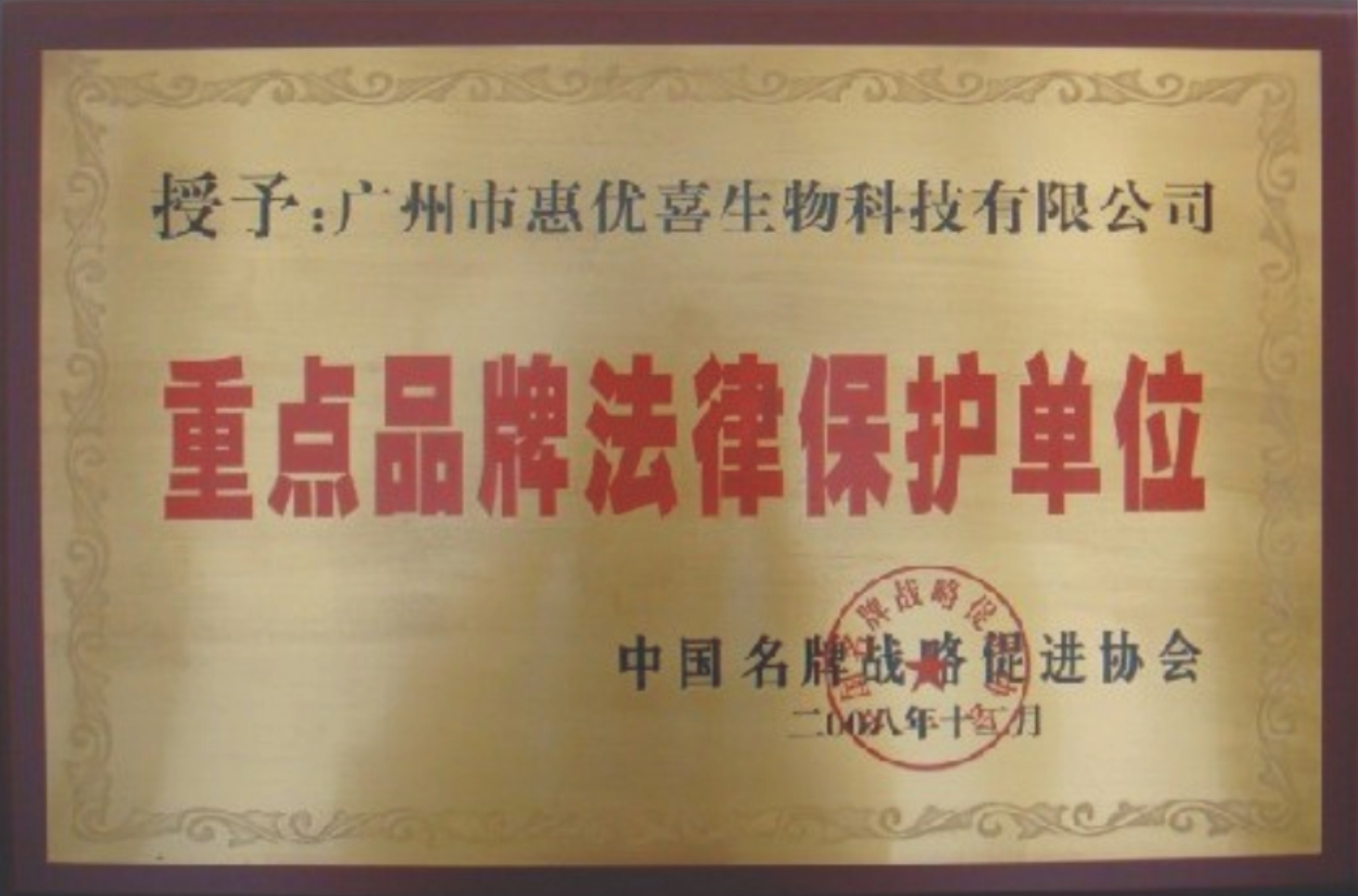 惠优喜荣获“重点品牌法令掩护单元”称呼