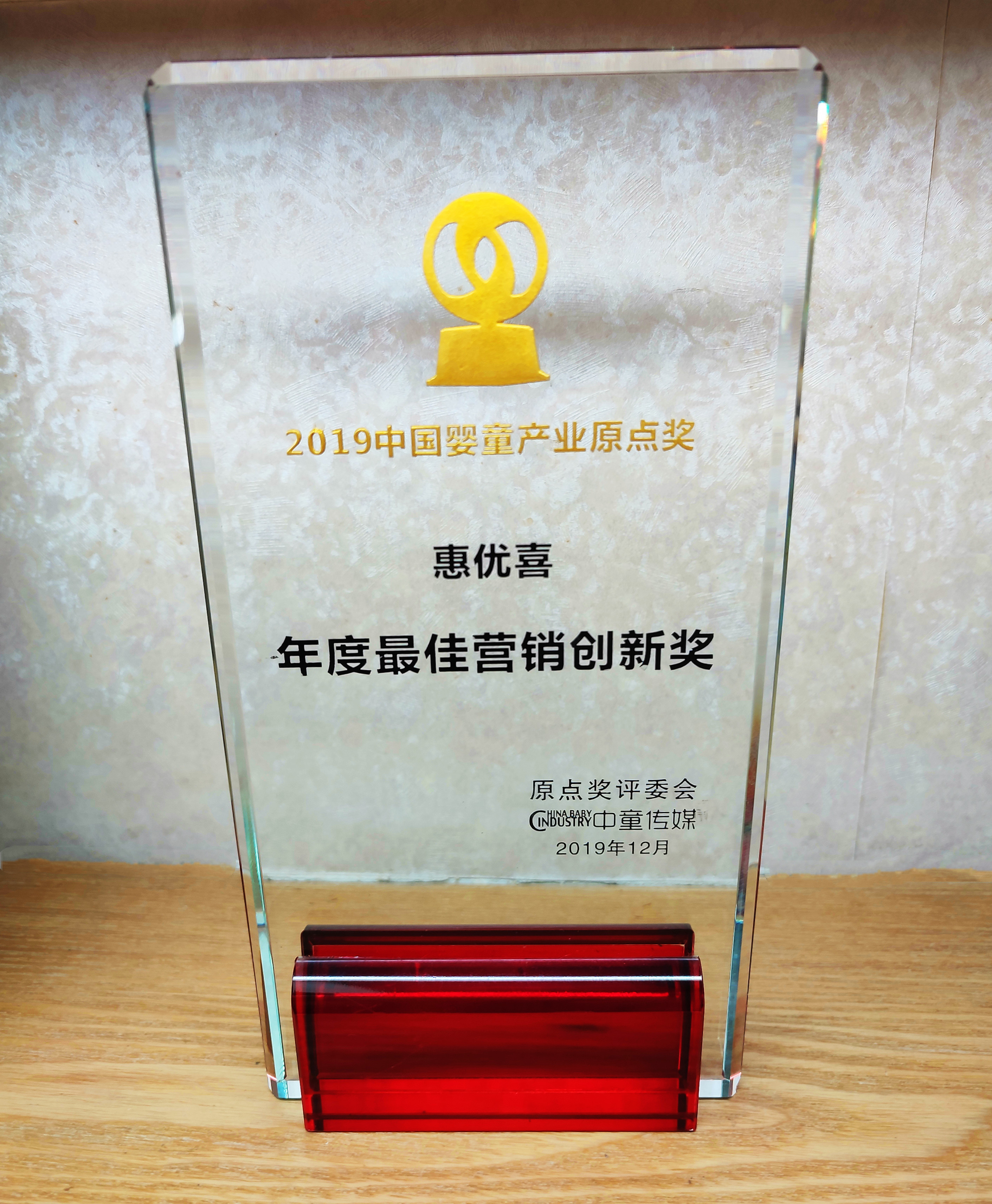 2019-惠优喜-中国婴童财产原点奖年度 最好营销立异奖.jpg